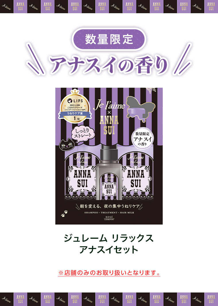 ジュレームリラックスアナスイセット