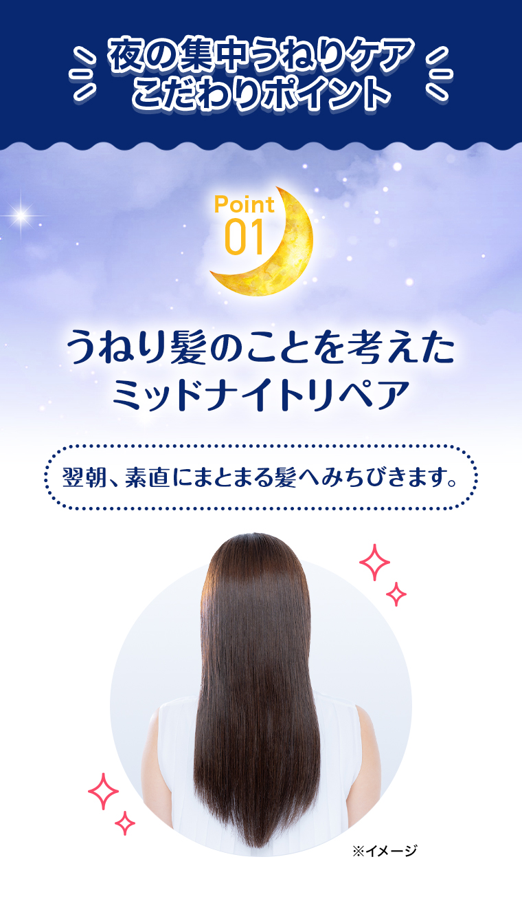 夜の集中うねりケア こだわりポイント POINT01