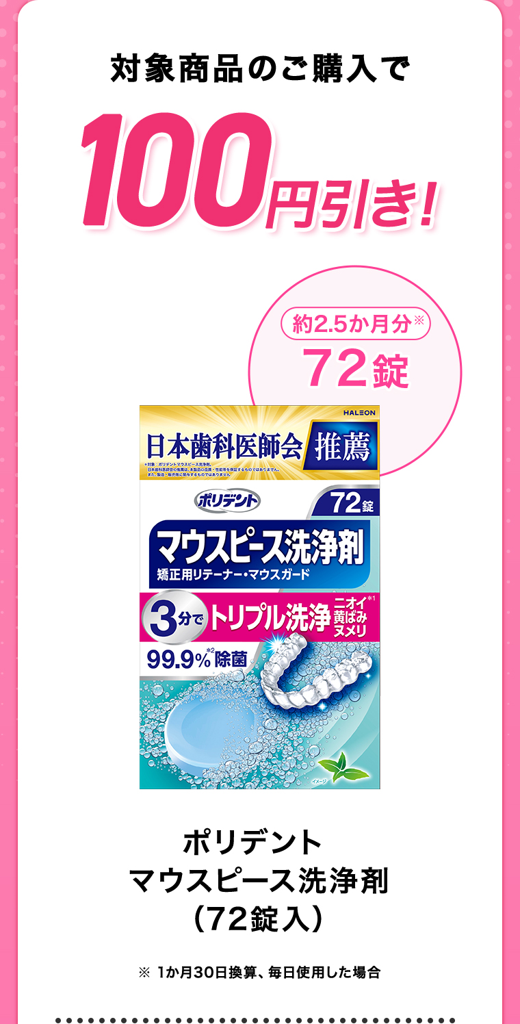 対象商品のご購入で100円引き!
