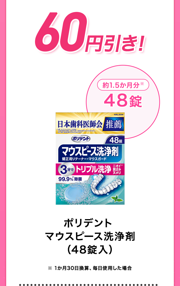 60円引き！