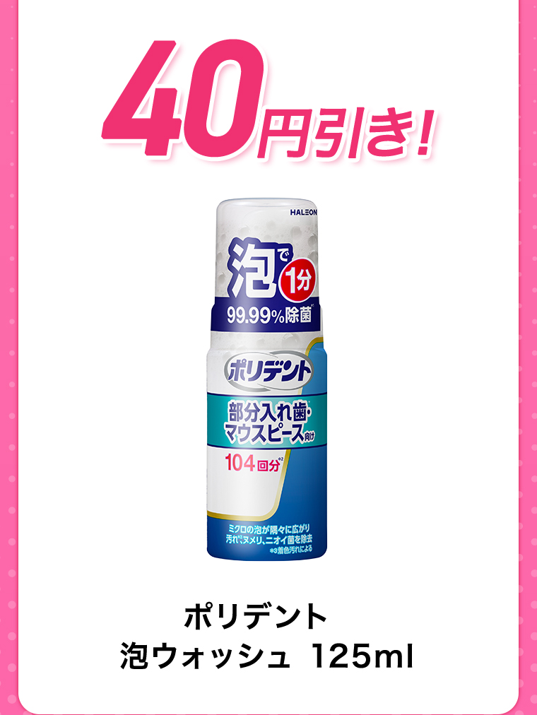 40円引き！