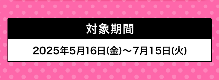対象期間