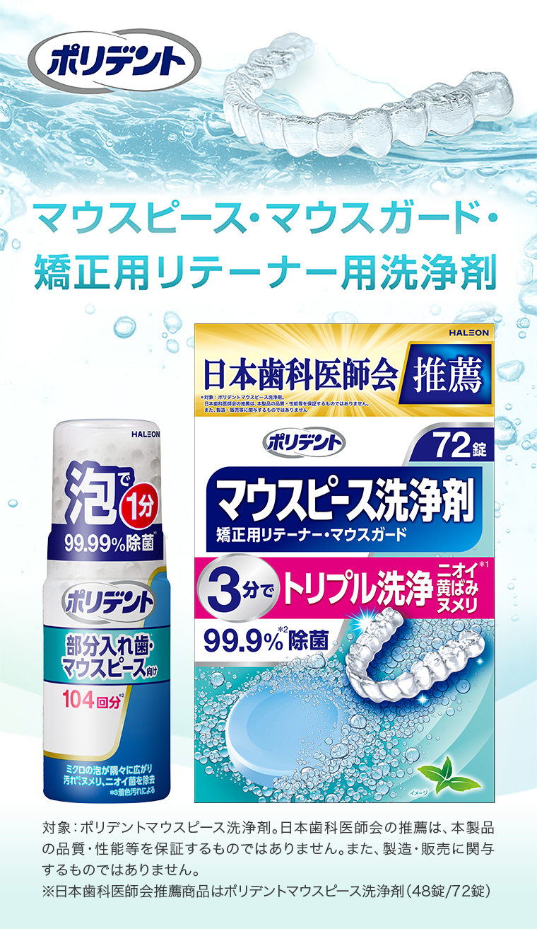 マウスピース・マウスガード・矯正用リテーナー用洗浄剤