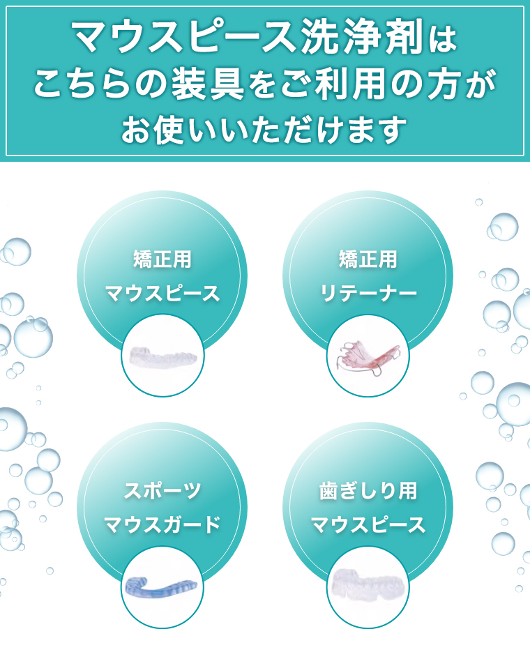 マウスピース洗浄剤はこちらの装具をご利用の方がお使いいただけます