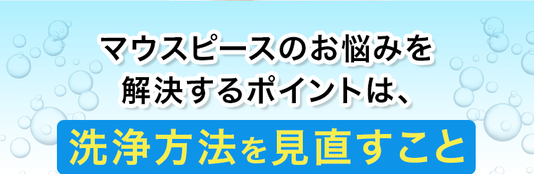 洗浄方法を見直すこと