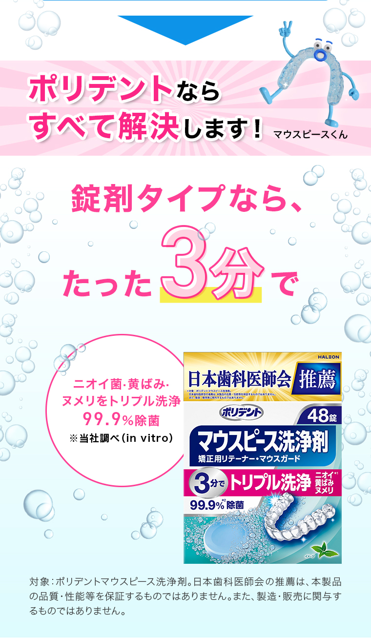 錠剤タイプなら、たった3分で