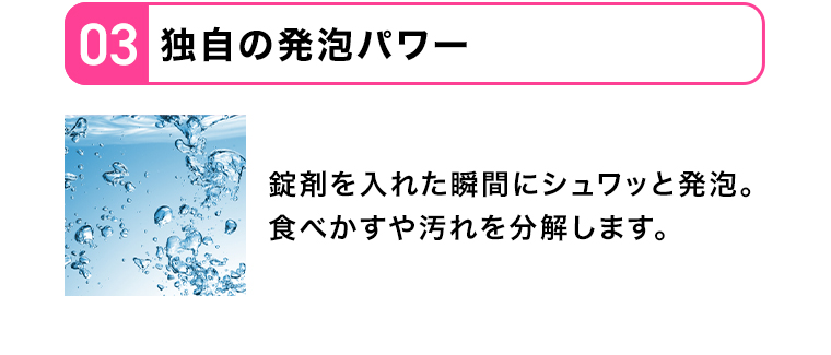 03 独自の発泡パワー