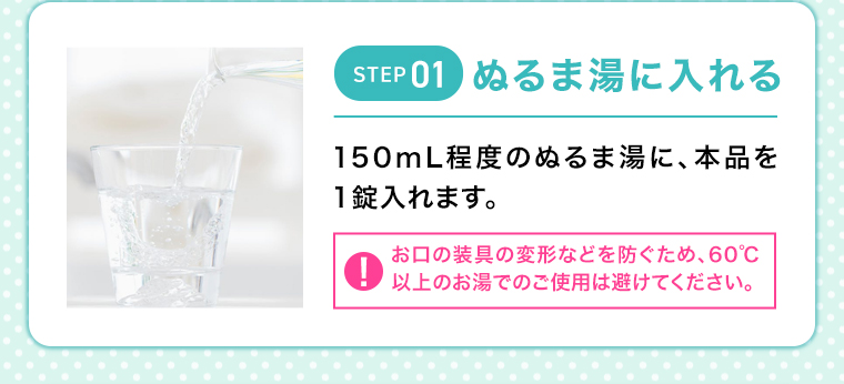 STEP01ぬるま湯に入れる