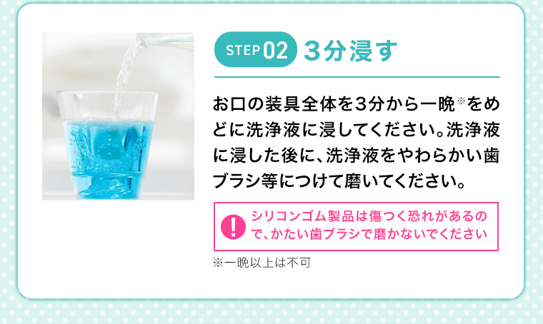 STEP02 3分浸す