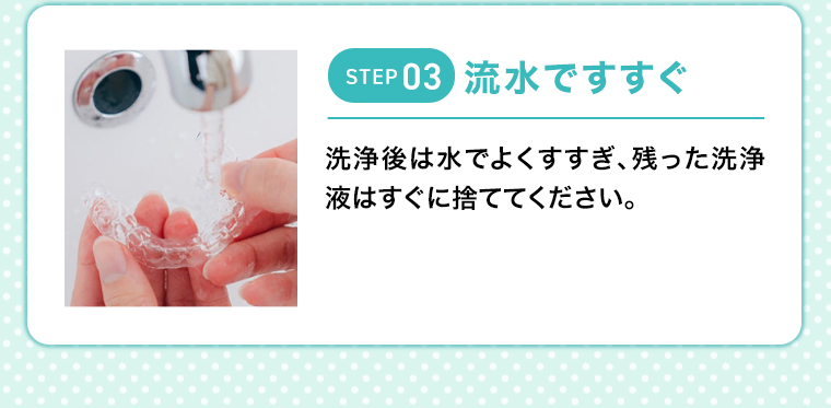 STEP03 流水ですすぐ