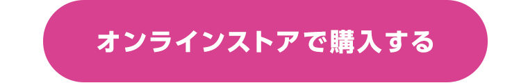 オンラインストアで購入する