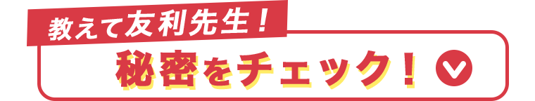 教えて友利先生 秘密をチェック