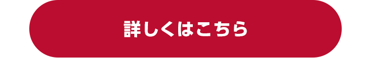 詳しくはこちら