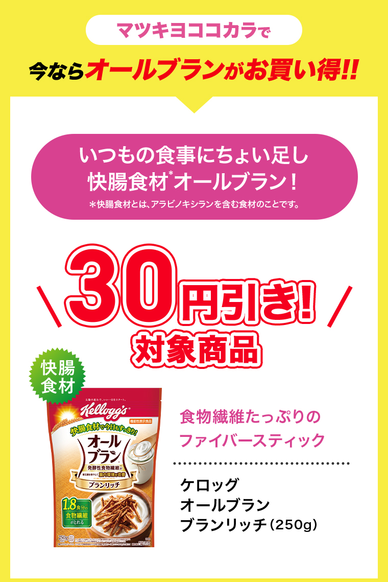 今ならオールブランがお買い得！