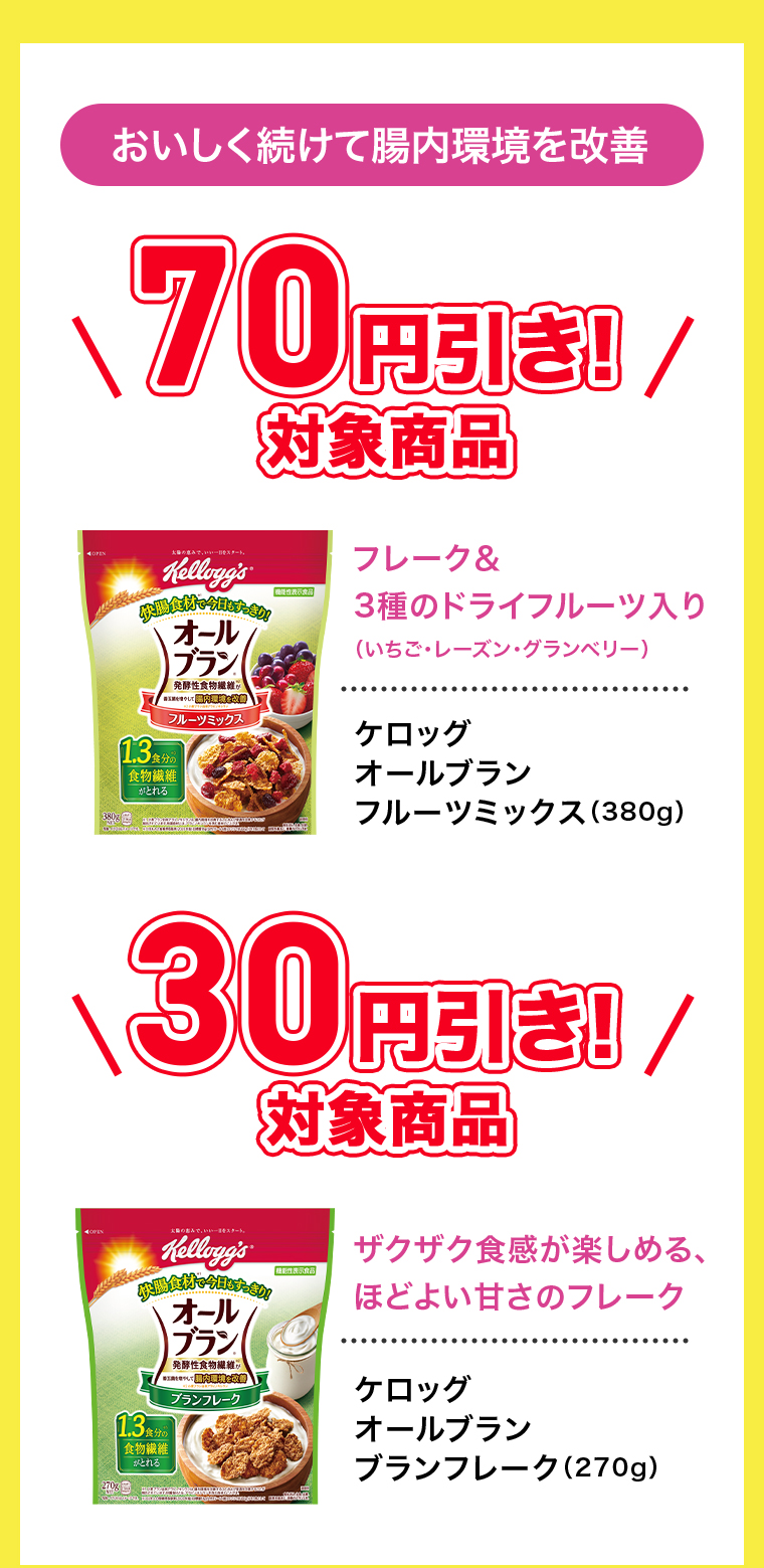 30円引き ケロッグオールブランブランリッチ 70円引き オールブランフルールミックス 30円引きオールブランブランフレーク