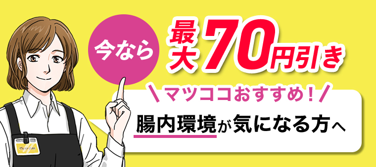 今なら最大70円引き
