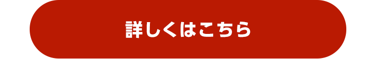 詳しくはこちら