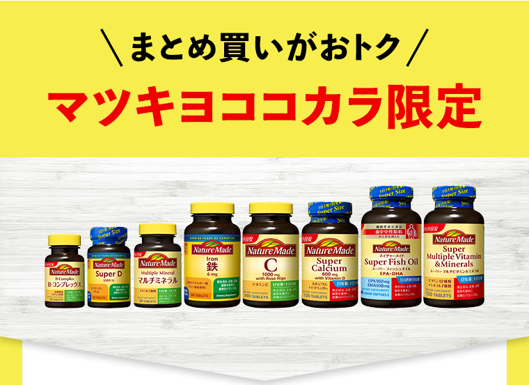 まとめ買いがおトク