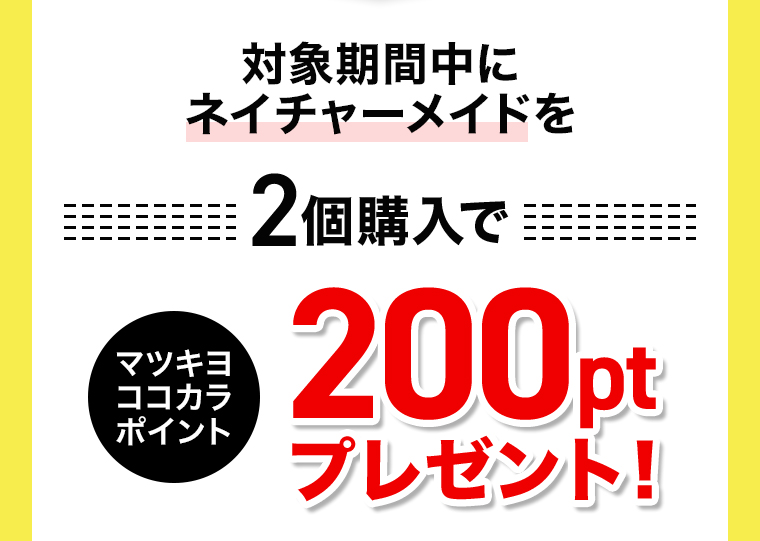 期間中にネイチャーメイドを2個購入で200pt