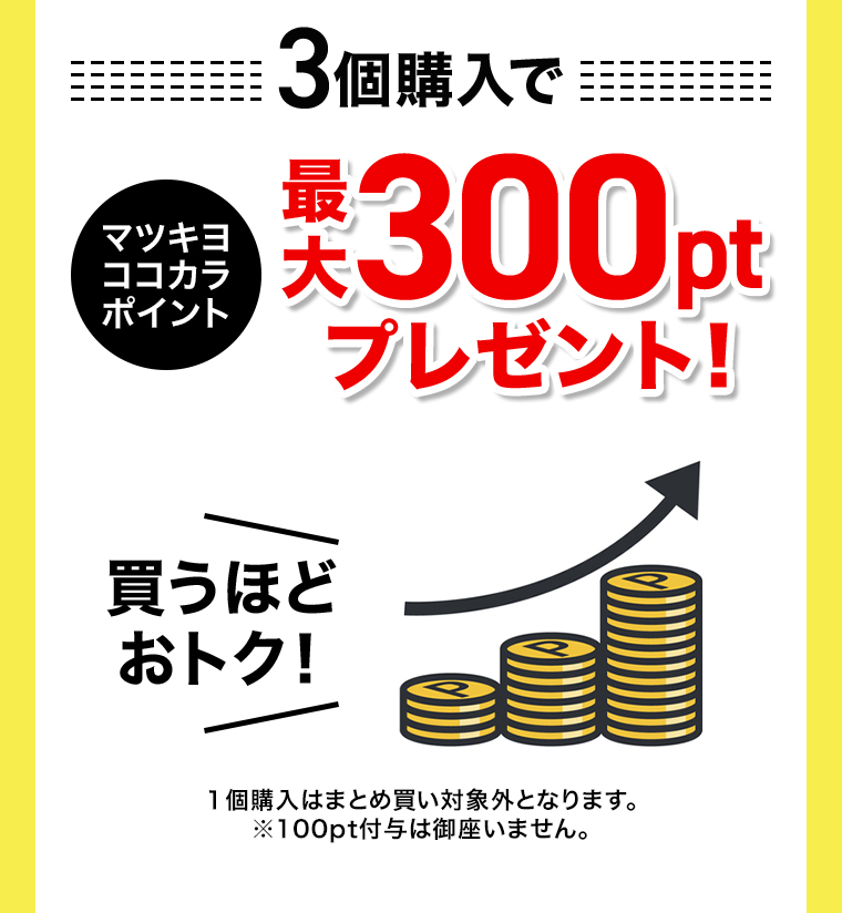3個購入で300pt