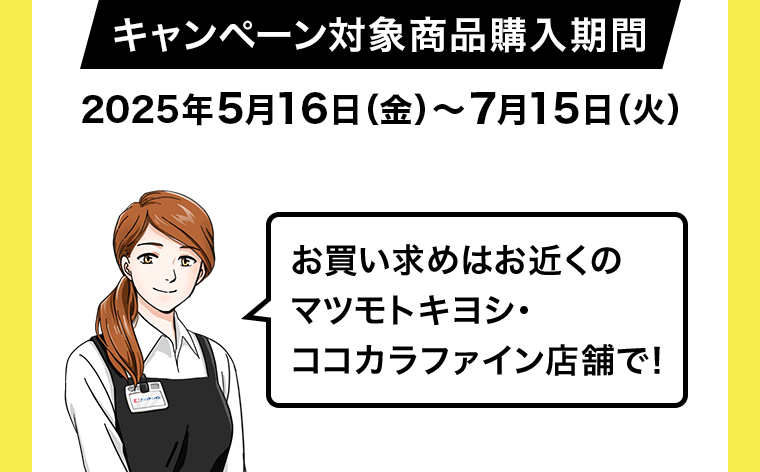 キャンペーン対象期間