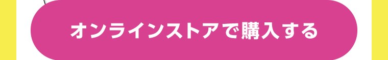 オンラインストアで購入する