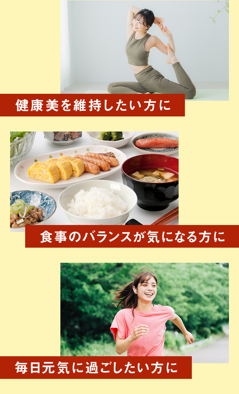 健康美を継続したい方に 食事のバランスが気になる方に 毎日元気に過ごしたい方に