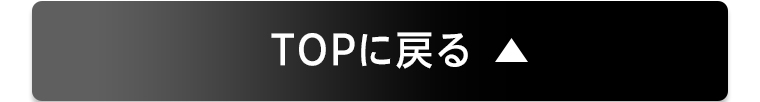TOPに戻る