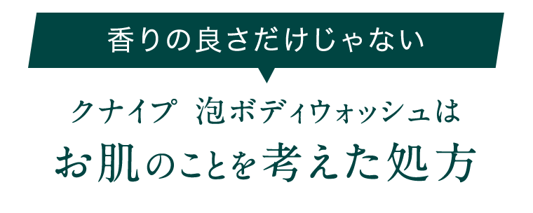 香りの良さだけじゃない　クナイプ 泡ボディウォッシュはお肌のことを考えた処方