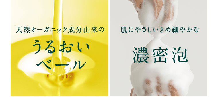 天然オーガニック成分由来のうるおいベール｜肌にやさしいきめ細やかな濃密泡