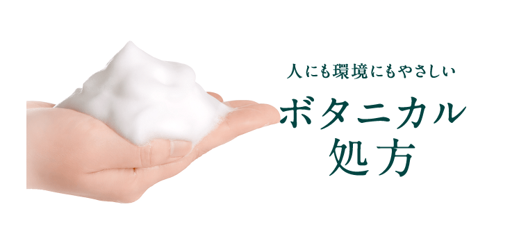 人にも環境にもやさしいボタニカル処方