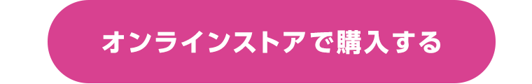 オンラインストアで購入する