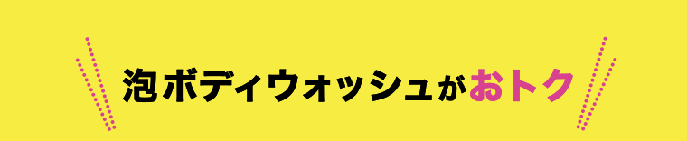 泡ボディウォッシュがおトク