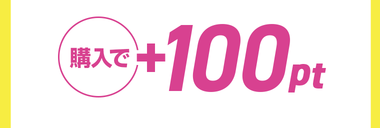 購入で+100pt