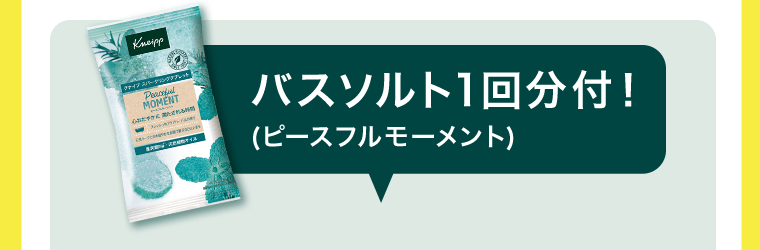 バスソルト1回分付！（ピースフルモーメント）