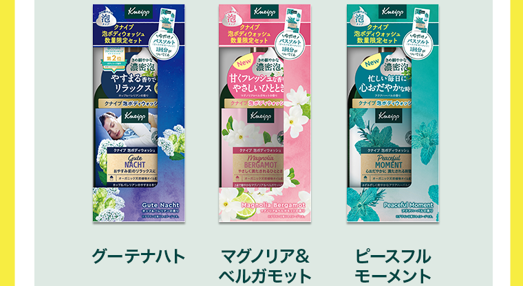 グーテナハト｜ピースフルモーメント｜マグノリア＆ベルガモット