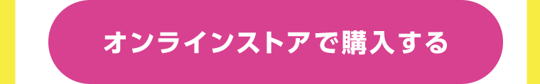 オンラインストアで購入する