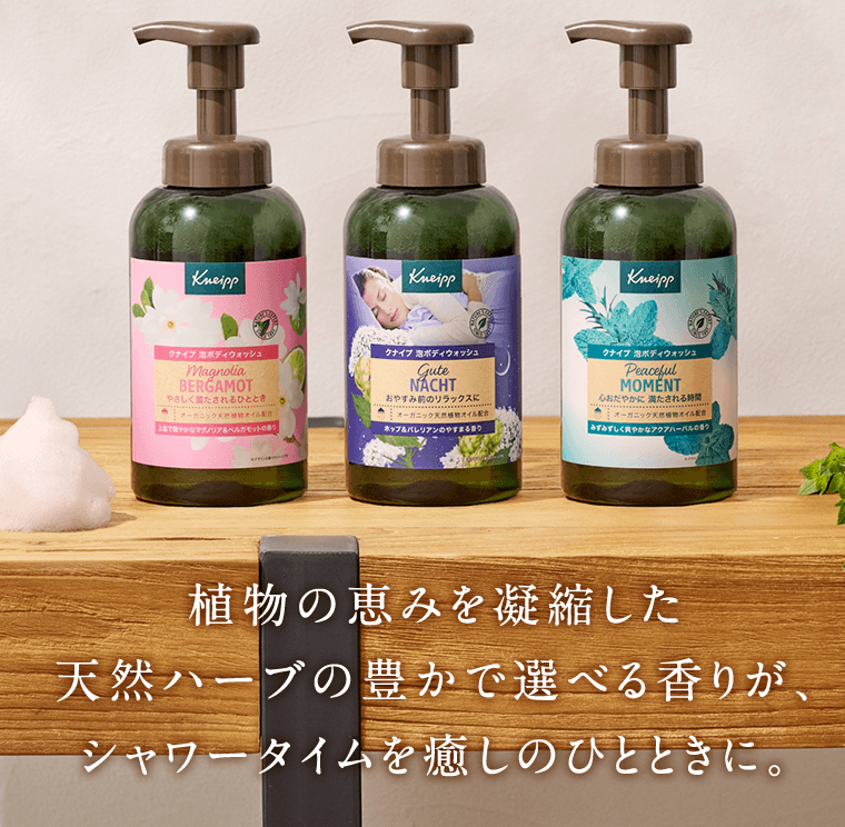 植物の恵みを凝縮した天然ハーブの豊かで選べる香りが、シャワータイムを癒しのひとときに。