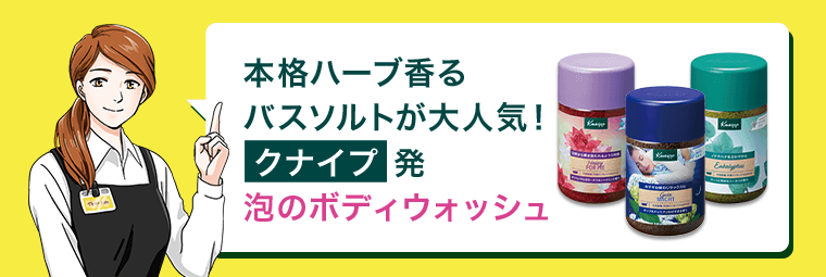 本格ハーブ香るバスソルトが大人気！クナイプ発　泡のボディウォッシュ