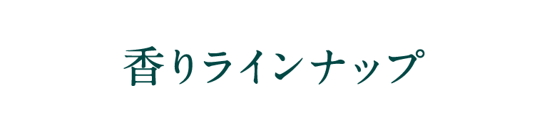 香りラインナップ