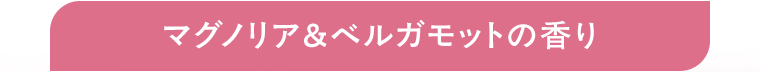 マグノリア＆ベルガモットの香り