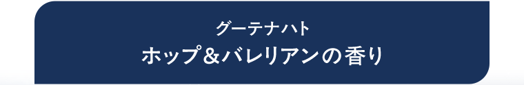 グーテナハト　ホップ＆バレリアンの香り