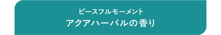 ピースフルモーメント　アクアハーバルの香り