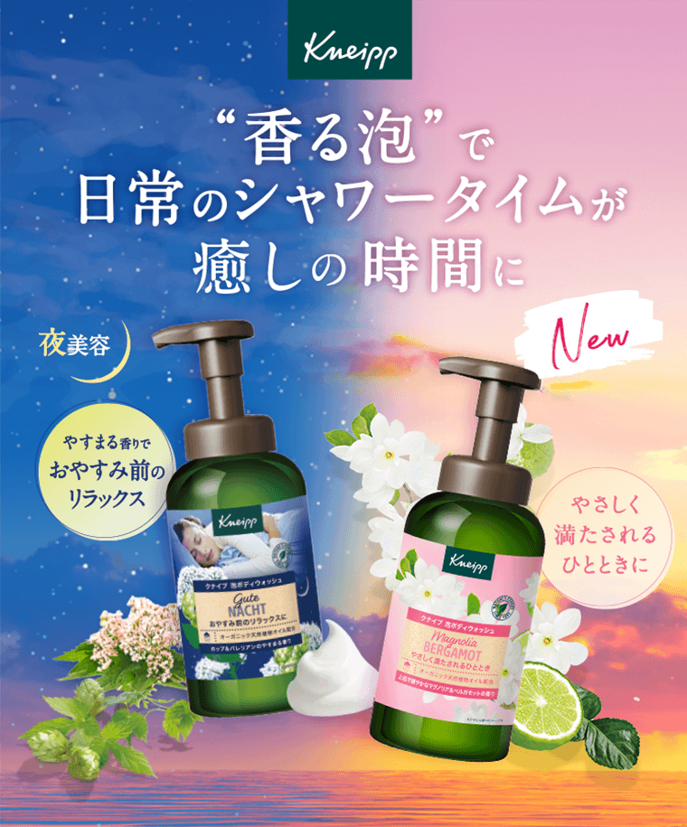 Kneipp　“香る泡”で日常のシャワータイムが癒しの時間に　[New]　夜美容　やすまる香りでおやすみ前のリラックス　やさしく満たされるひとときに