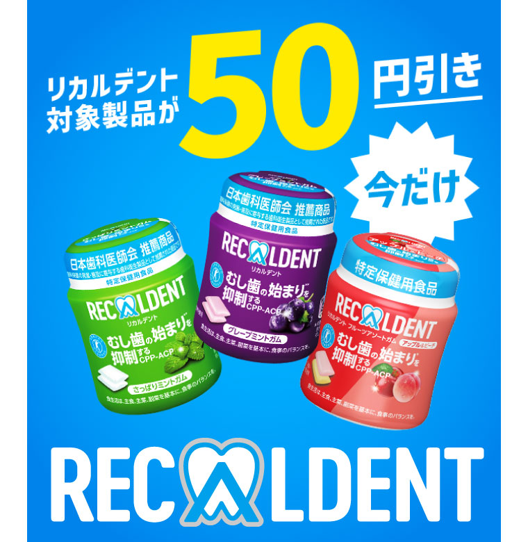 リカルデント対象製品が今だけ50円引き