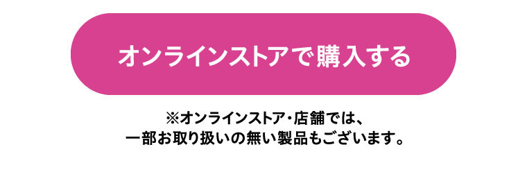 オンラインストアで購入する