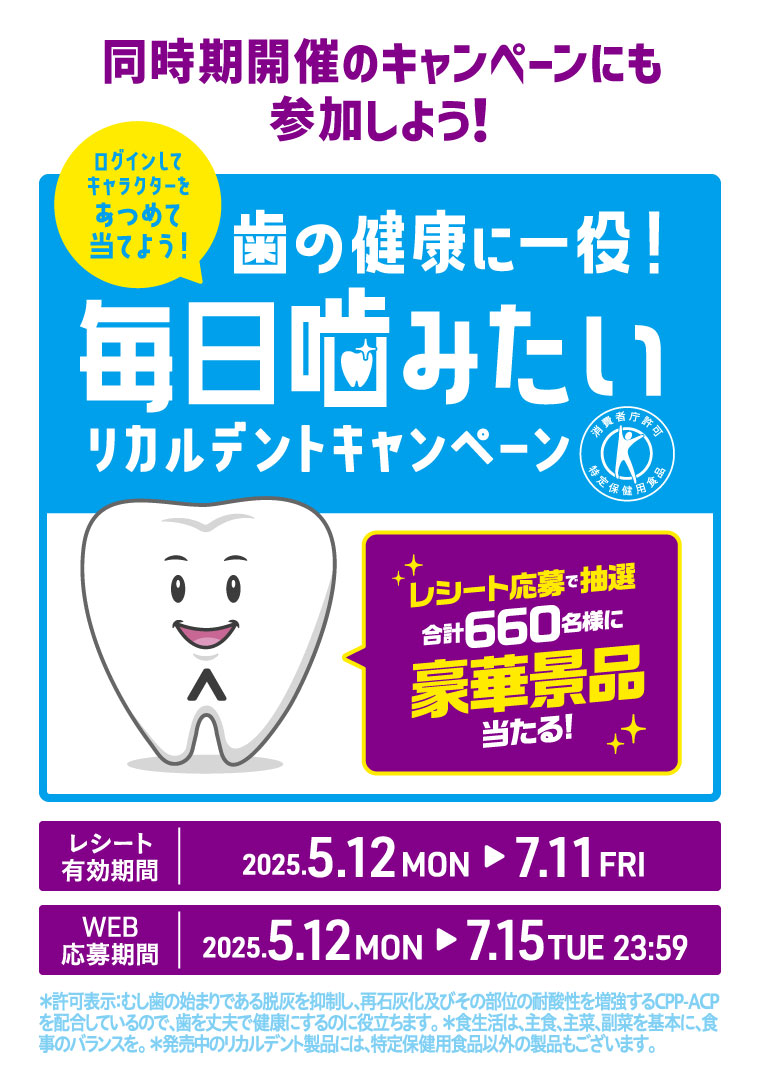 同時開催のキャンペーンにも参加しよう！歯の健康に一役！毎日噛みたいリカルデントキャンペーン
