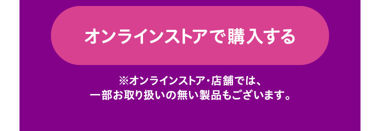 オンラインストアで購入する