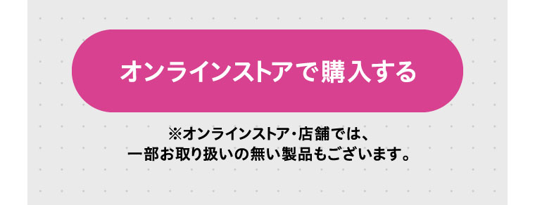 オンラインストアで購入する