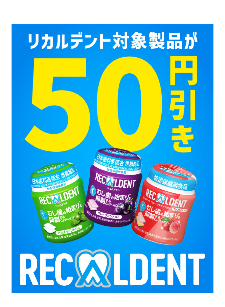 リカルデント対象製品が50円引き